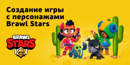 Brawl Stars - Школа программирования для детей, компьютерные курсы для школьников, начинающих и подростков - KIBERone г. Черёмушки