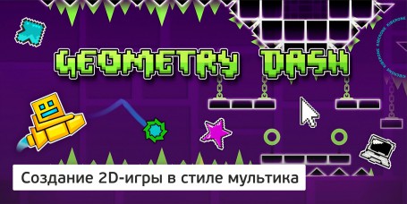 Geometry Dash - Школа программирования для детей, компьютерные курсы для школьников, начинающих и подростков - KIBERone г. Москва