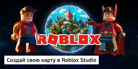 Создай свою карту в Roblox Studio (8+) - Школа программирования для детей, компьютерные курсы для школьников, начинающих и подростков - KIBERone г. Черёмушки