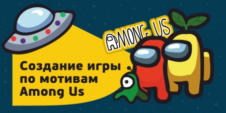 Among Us - Школа программирования для детей, компьютерные курсы для школьников, начинающих и подростков - KIBERone г. Черёмушки