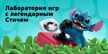  Лаборатория игр с легендарным Стичем - КИБЕРшкола программирования для детей, компьютерные курсы для школьников, начинающих и подростков - KIBERone г. Черёмушки
