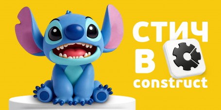  Лаборатория игр с легендарным Стичем. Создаем свой мульт-мир в Construct - КИБЕРшкола программирования для детей, компьютерные курсы для школьников, начинающих и подростков - KIBERone г. Черёмушки