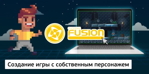 Создание интерактивной игры с собственным персонажем на конструкторе  ClickTeam Fusion (11+) - Школа программирования для детей, компьютерные курсы для школьников, начинающих и подростков - KIBERone г. Черёмушки