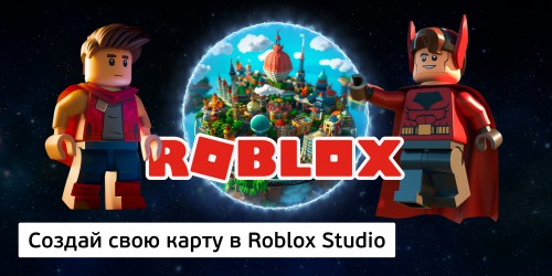 Создай свою карту в Roblox Studio (8+) - Школа программирования для детей, компьютерные курсы для школьников, начинающих и подростков - KIBERone г. Черёмушки