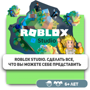 КиберШкола KIBERone – официальный партнер Roblox - Школа программирования для детей, компьютерные курсы для школьников, начинающих и подростков - KIBERone г. Черёмушки