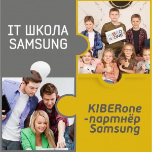 КиберШкола KIBERone начала сотрудничать с IT-школой SAMSUNG! - Школа программирования для детей, компьютерные курсы для школьников, начинающих и подростков - KIBERone г. Черёмушки