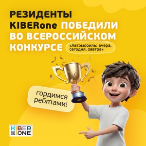 Наши резиденты в ТОП-3 всероссийского конкурса «Автомобиль: вчера, сегодня, завтра»!  - КИБЕРшкола программирования для детей, компьютерные курсы для школьников, начинающих и подростков - KIBERone г. Черёмушки