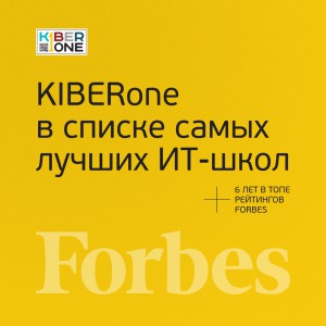 FORBES ПОДТВЕРЖДАЕТ: KIBERone – среди лучших офлайн–школ программирования для детей - КИБЕРшкола программирования для детей, компьютерные курсы для школьников, начинающих и подростков - KIBERone г. Черёмушки