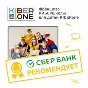 Франшизу КиберШколы KIBERone рекомендует  Сбербанк - Школа программирования для детей, компьютерные курсы для школьников, начинающих и подростков - KIBERone г. Черёмушки